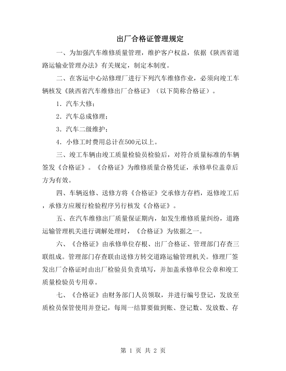 出厂合格证管理规定_第1页