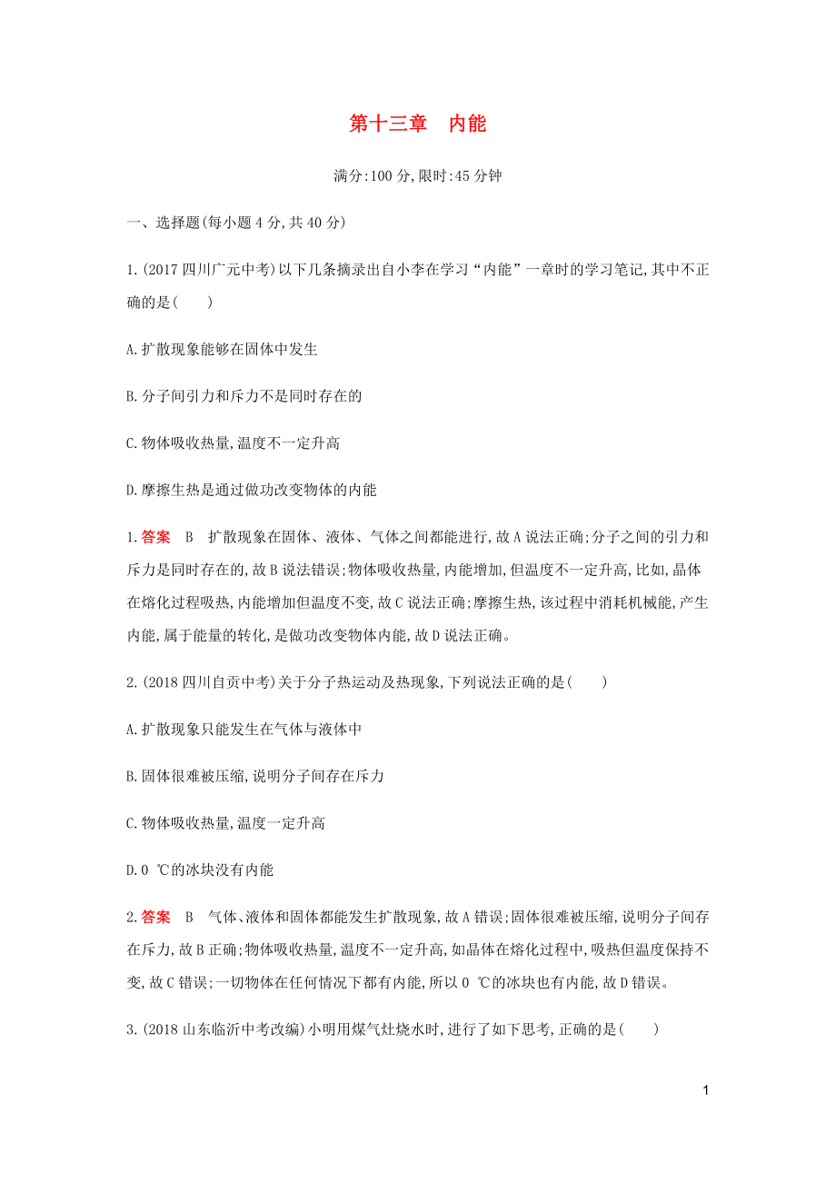 2019年秋九年级物理全册 第十三章 内能本章检测（含2019新题）（新版）新人教版_第1页