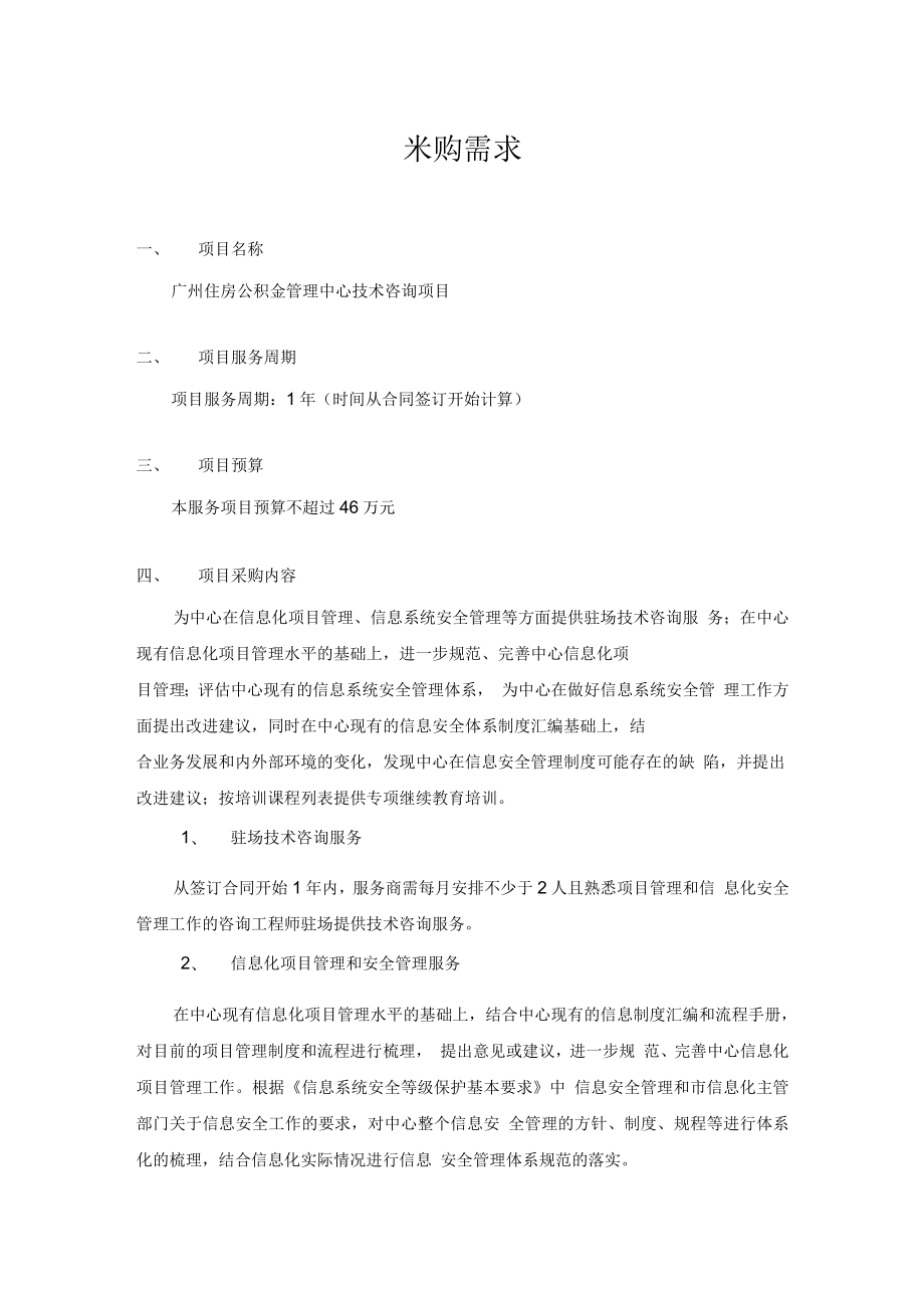 采购需求---广州住房公积金管理中心_第1页