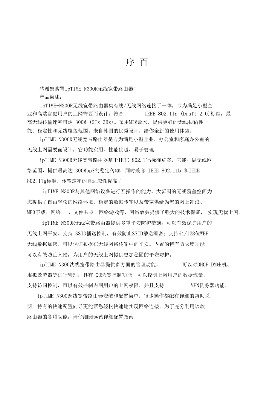ipTIMEN300R无线宽带路由器使用说明_第1页