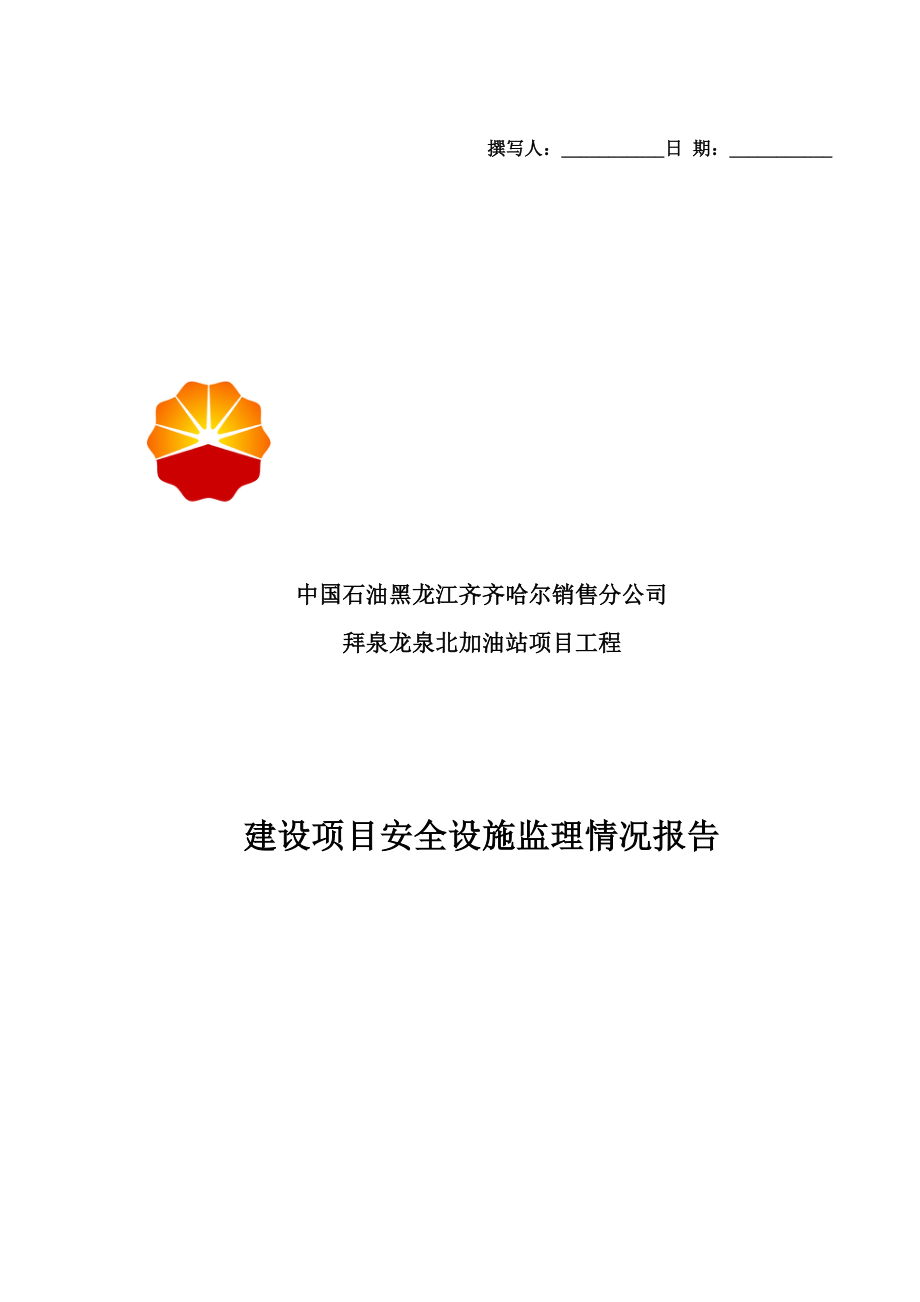 拜泉龙泉北加油站建设项目安全设施监理情况报告_第1页