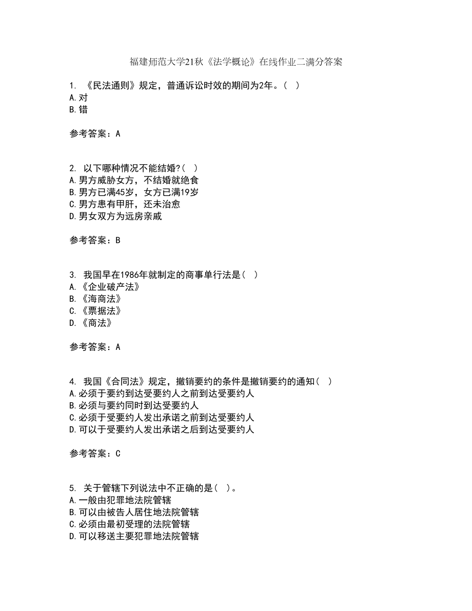 福建师范大学21秋《法学概论》在线作业二满分答案91_第1页