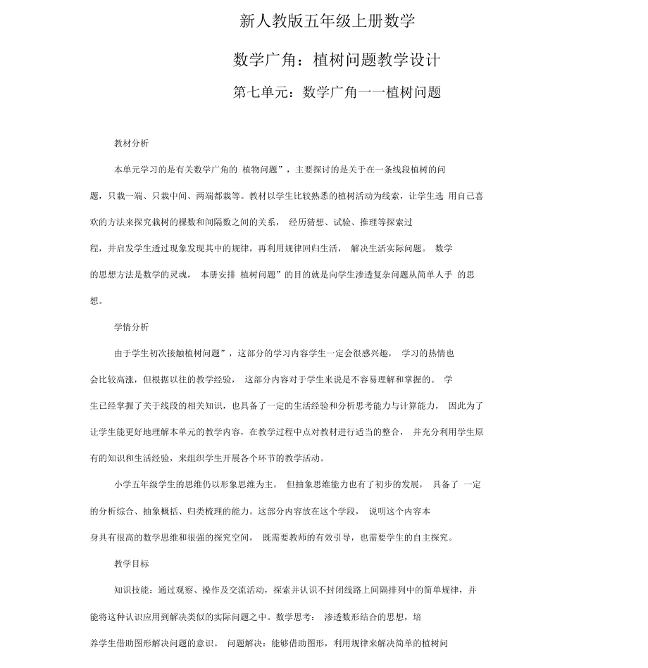 人教版小学五年级数学上册教材《数学广角—植树问题》教学设计_第1页