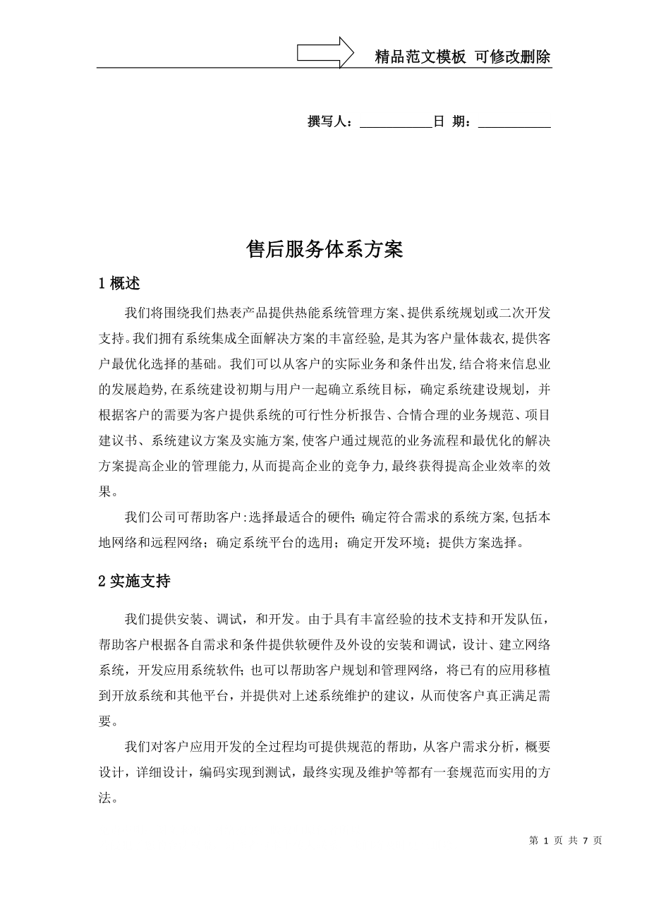 售后服务体系方案[1]_第1页