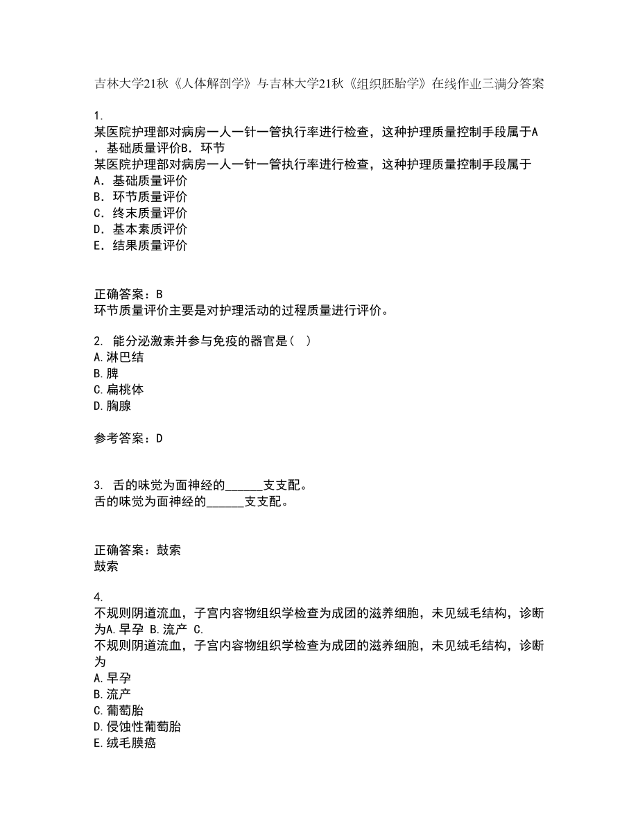 吉林大学21秋《人体解剖学》与吉林大学21秋《组织胚胎学》在线作业三满分答案71_第1页