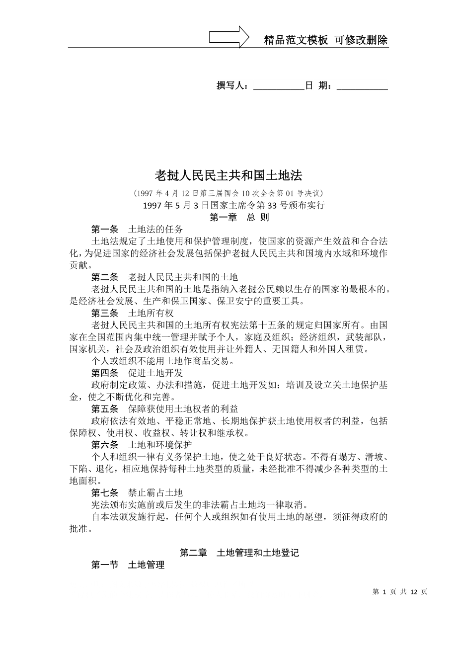 老挝人民民主共和国土地法_第1页