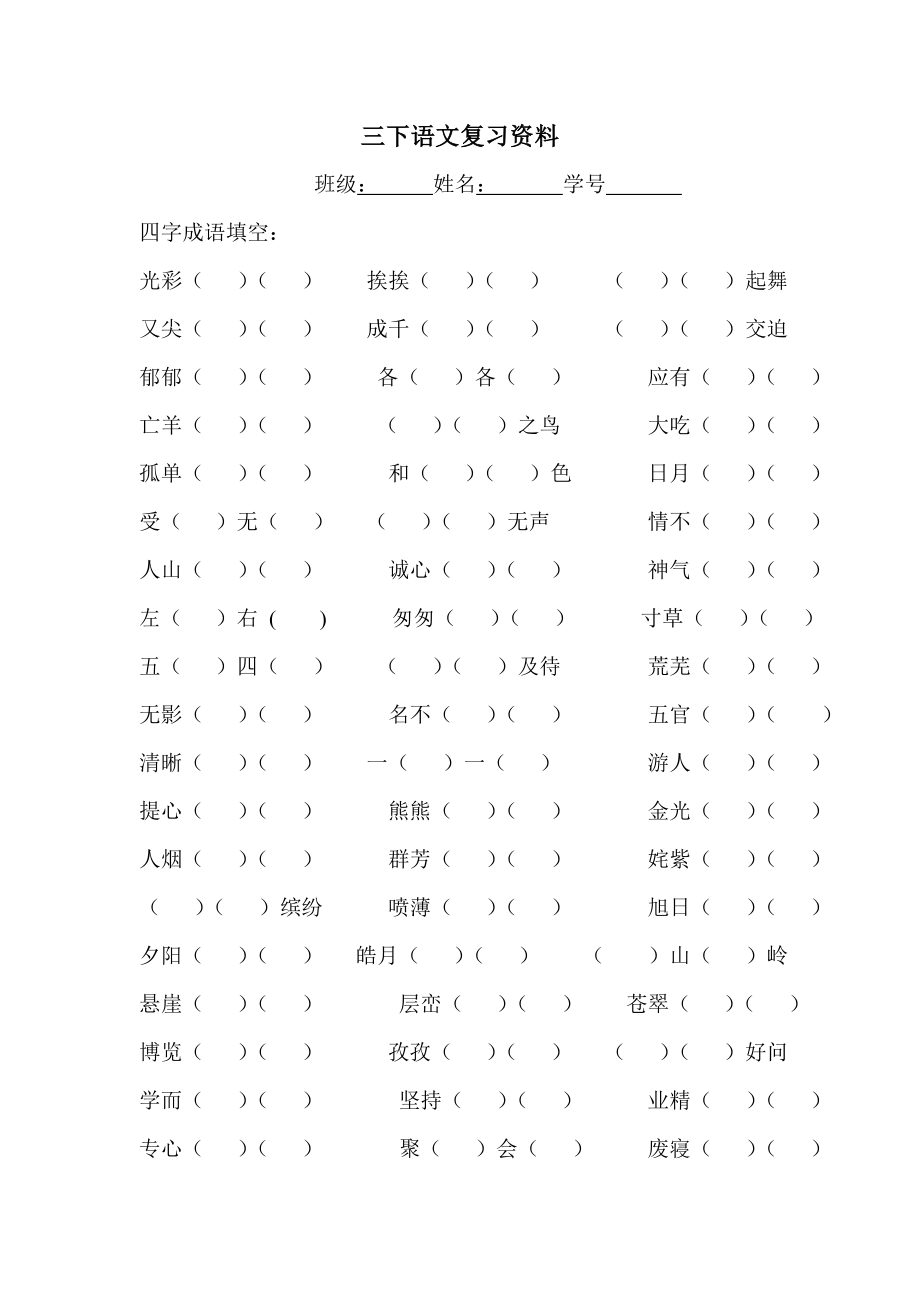四字成语填空_第1页