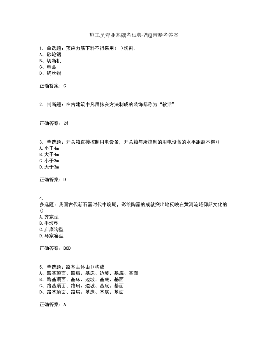 施工员专业基础考试典型题带参考答案97_第1页