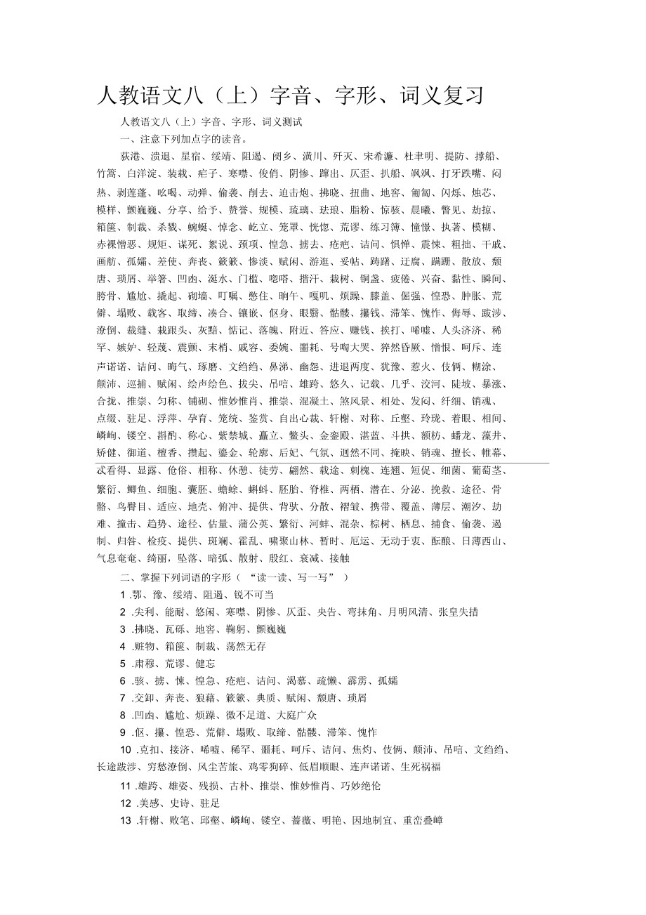 人教语文八(上)字音、字形、词义复习_第1页