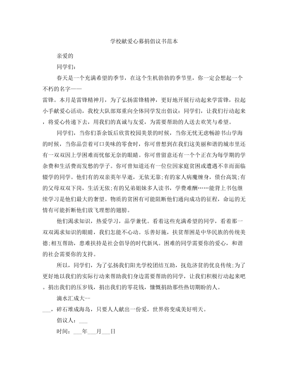 学校献爱心募捐倡议书范本_第1页