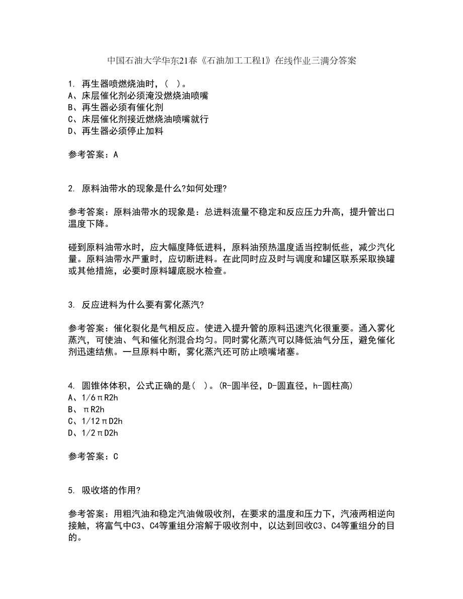 中国石油大学华东21春《石油加工工程1》在线作业三满分答案17_第1页