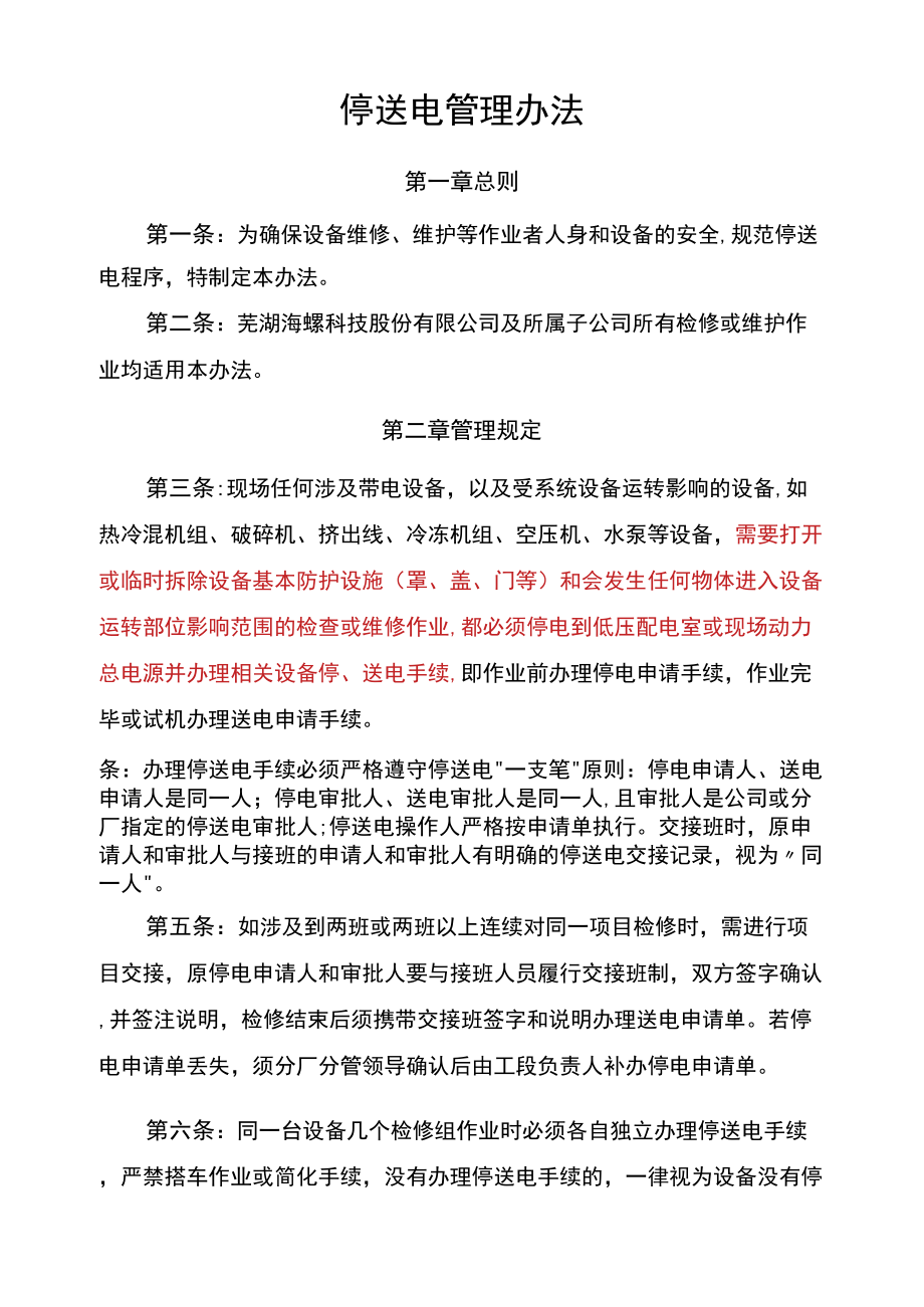 停送电管理办法_第1页