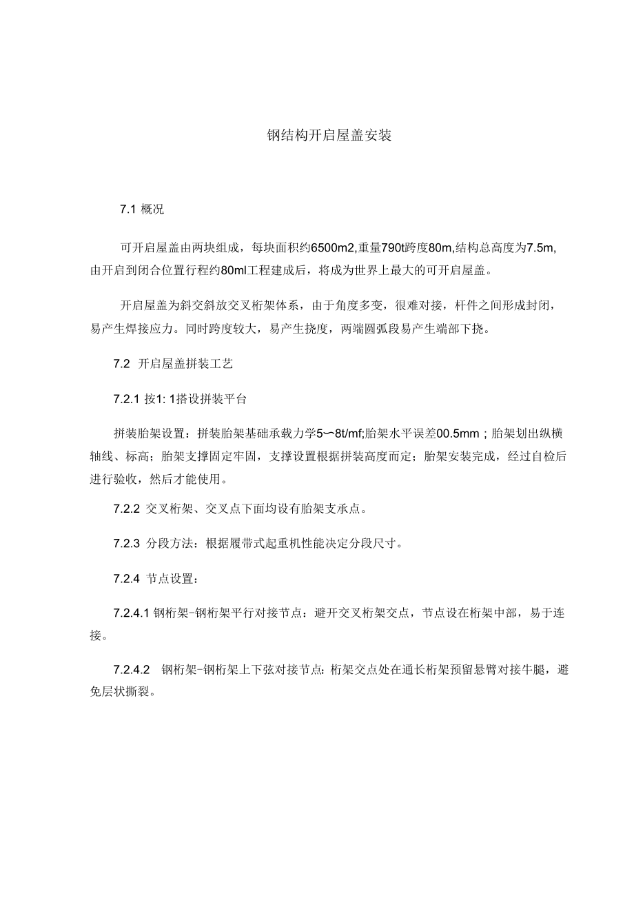 钢结构开启屋盖安装_第1页
