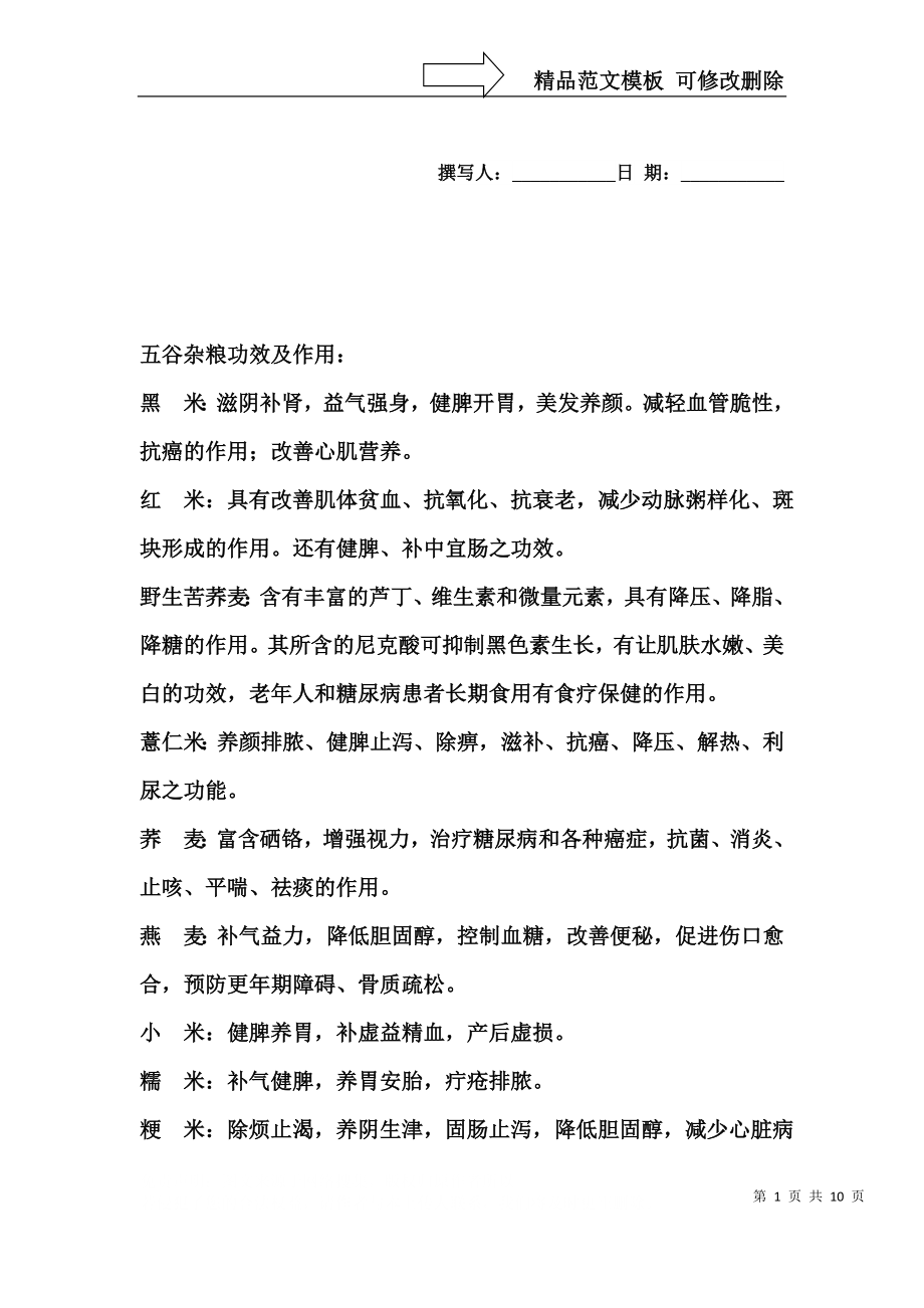 常用五谷杂粮功效及常用十二种配方模板_第1页