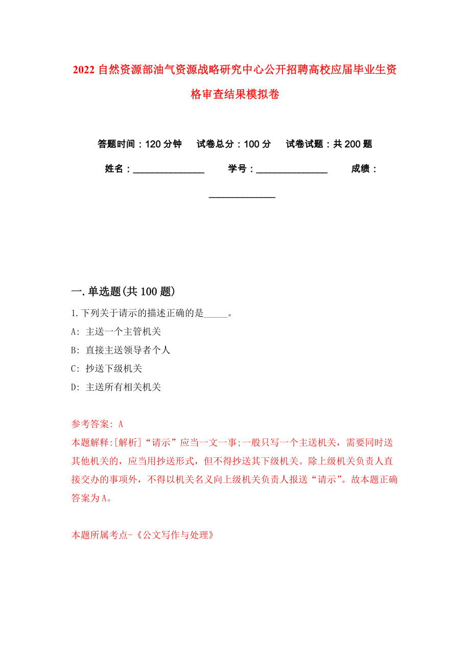2022自然资源部油气资源战略研究中心公开招聘高校应届毕业生资格审查结果模拟卷练习题及答案5_第1页