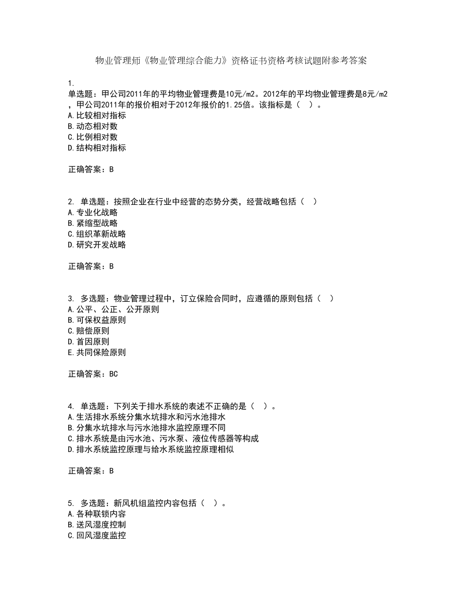 物业管理师《物业管理综合能力》资格证书资格考核试题附参考答案99_第1页