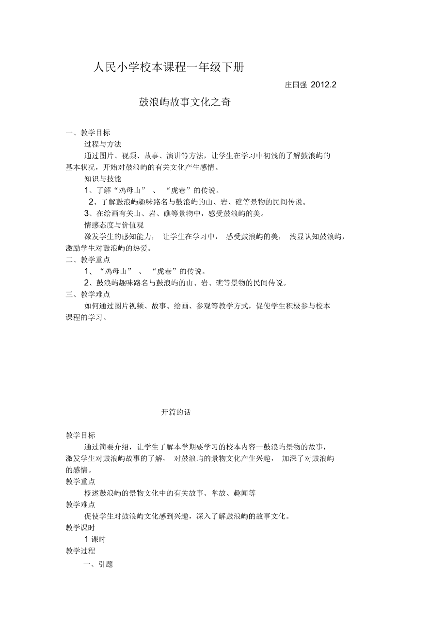 人民小学校本课程一年级下册鼓浪屿故事文化之奇教学设计_第1页