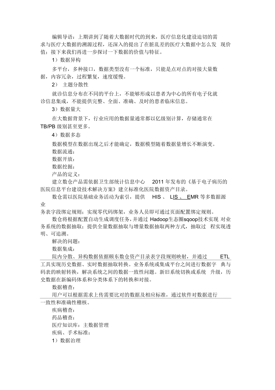 产品经理怎样从脏乱差的医疗大数据中提取价值_第1页