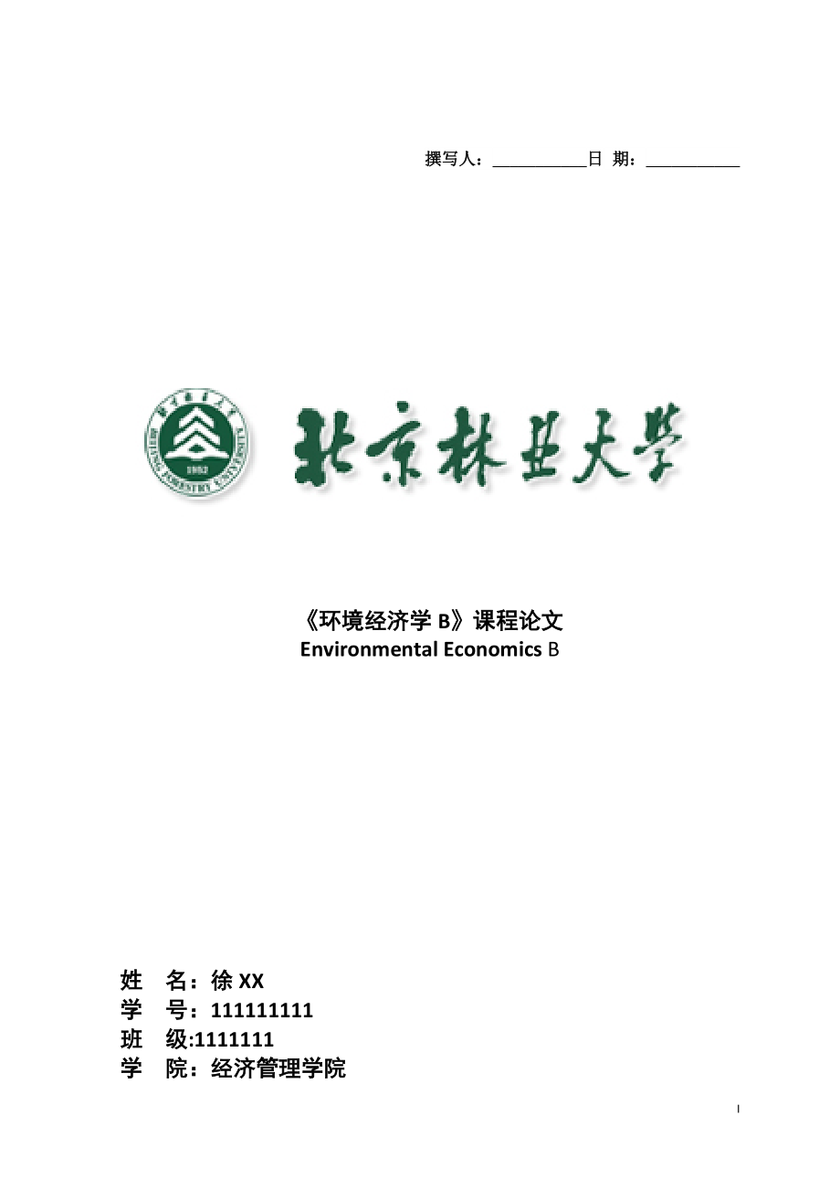 环境经济学前沿综述及研究分析剖析_第1页