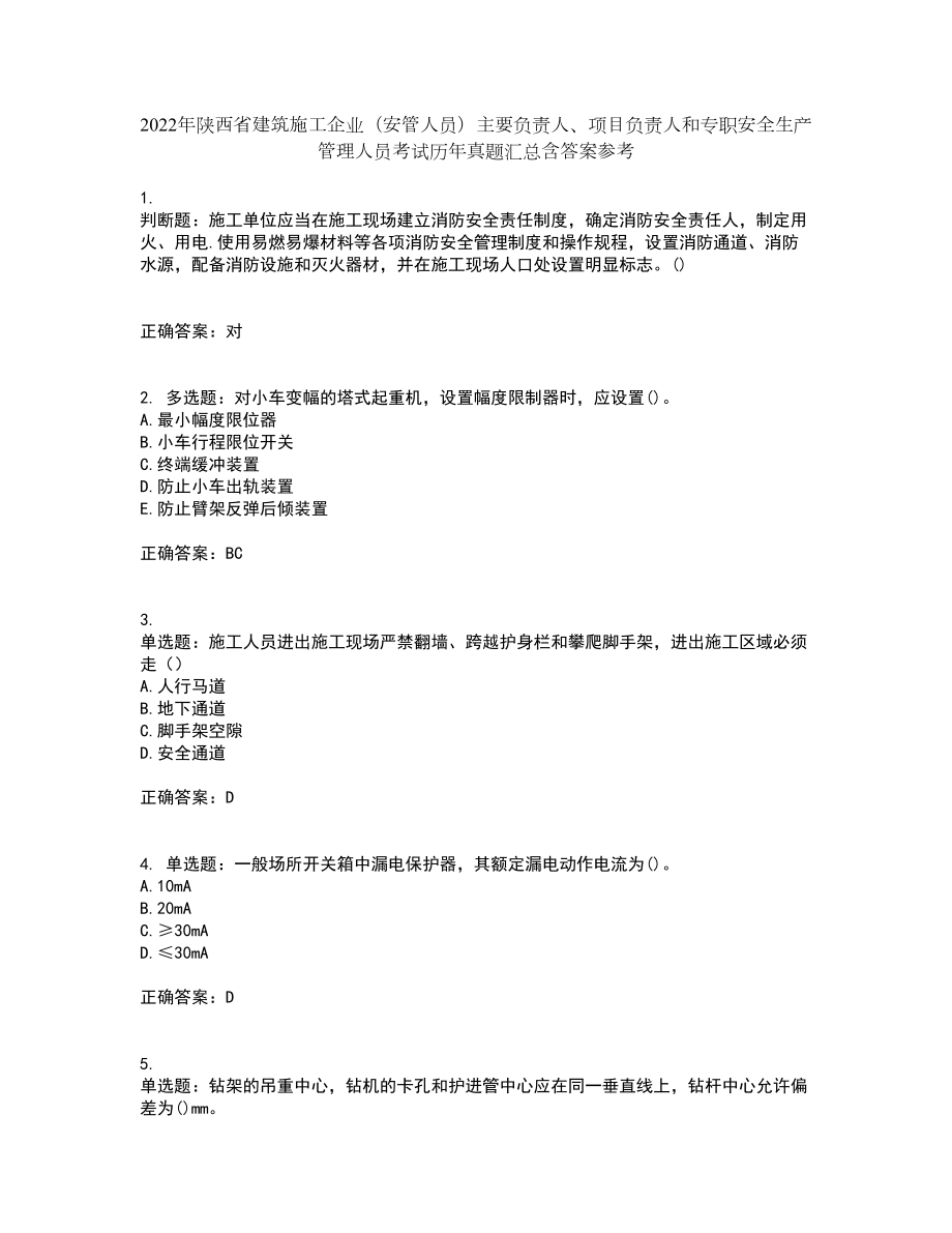 2022年陕西省建筑施工企业（安管人员）主要负责人、项目负责人和专职安全生产管理人员考试历年真题汇总含答案参考75_第1页