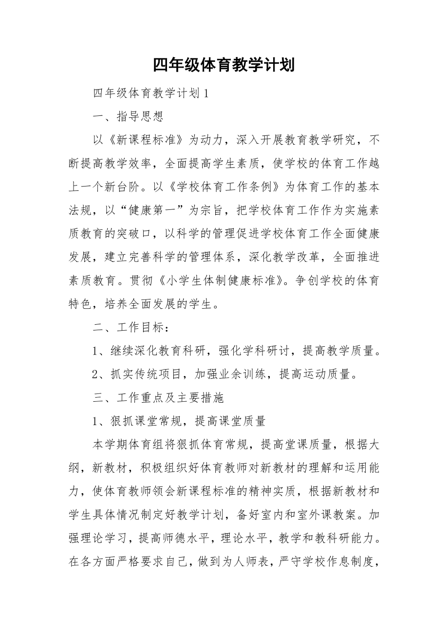四年级体育教学计划_第1页