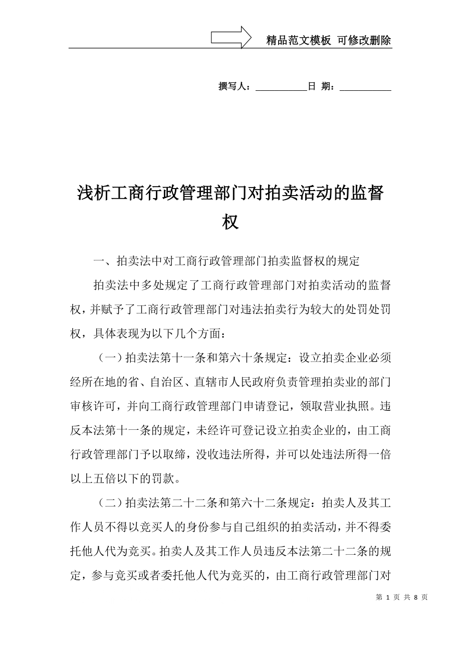 浅析工商行政管理部门对拍卖活动的监督权_第1页