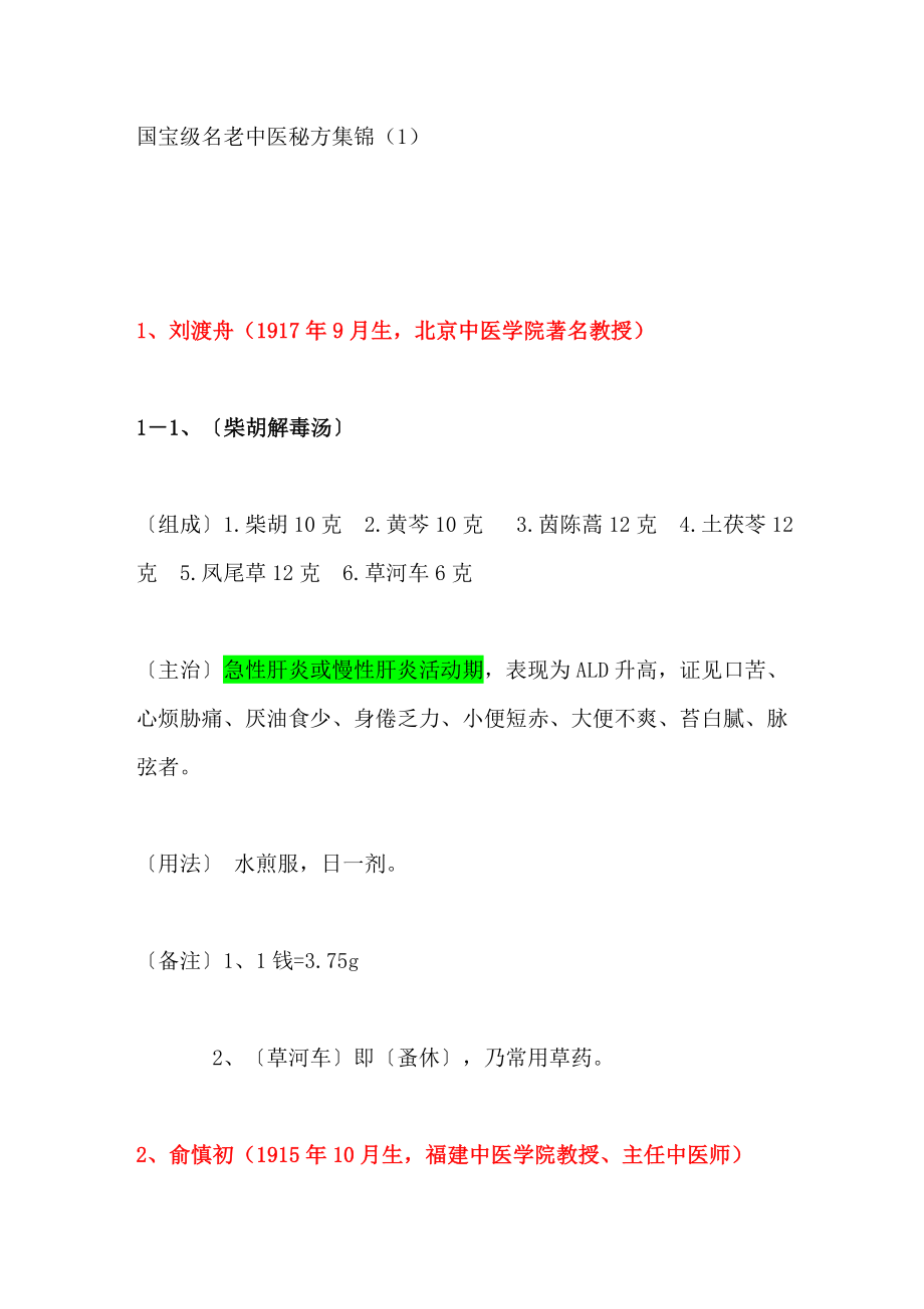 国宝级名老中医秘方集锦(1)_第1页