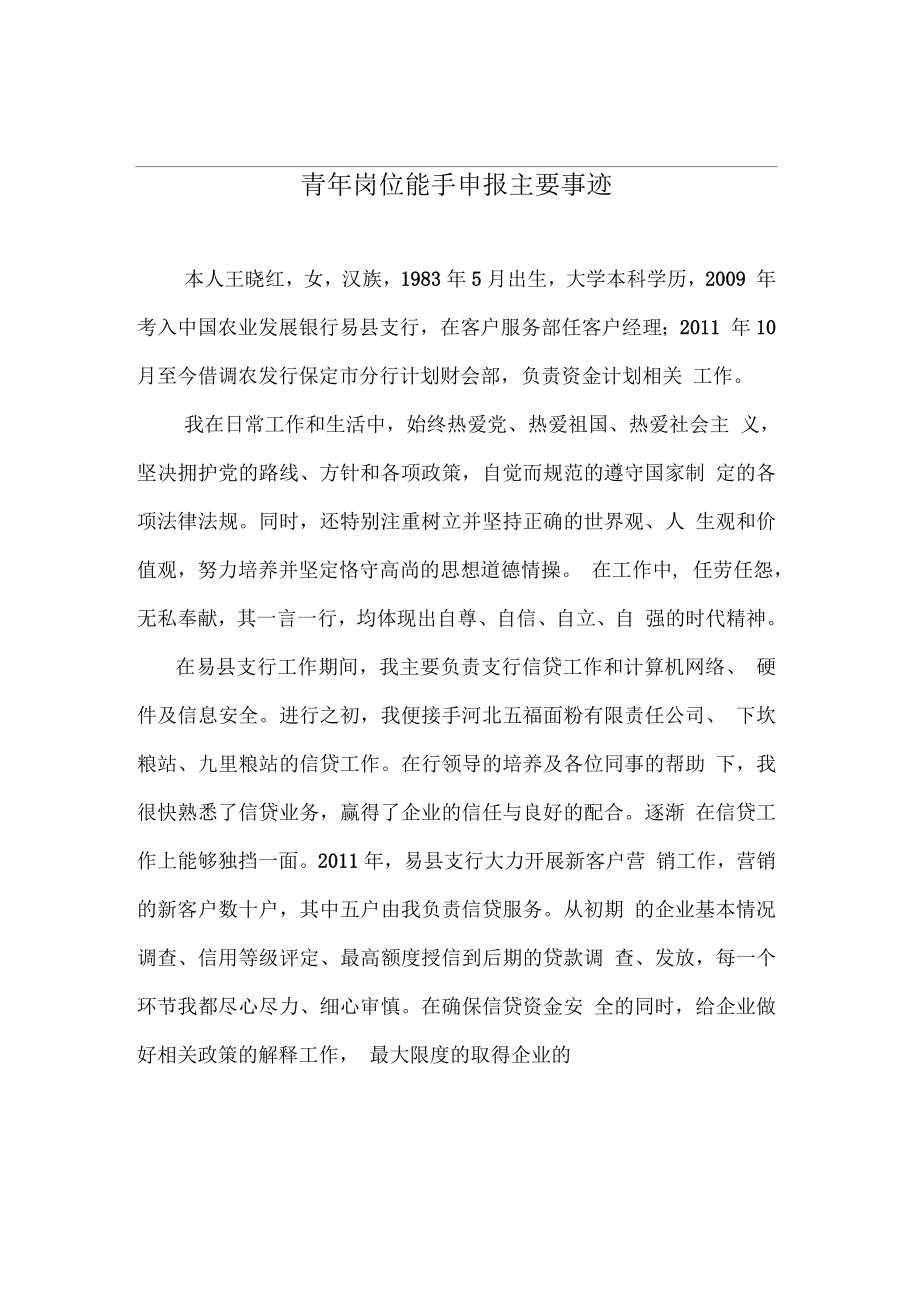 青年岗位能手申报主要事迹_第1页