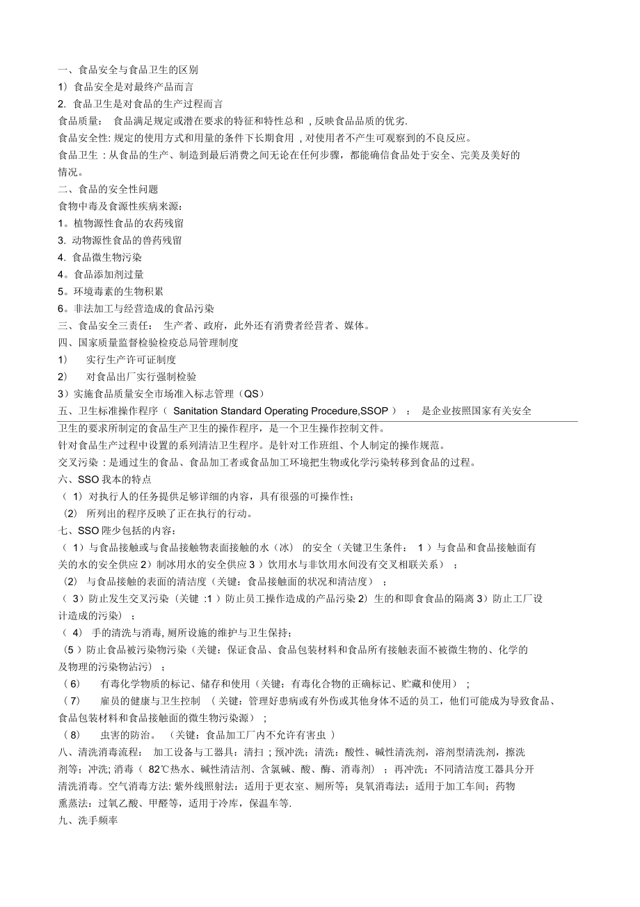食品加工中的安全控制复习总结_第1页