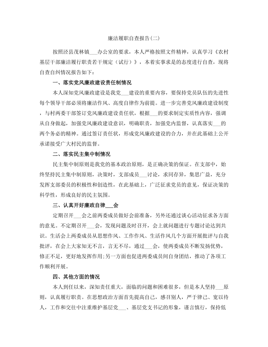 廉洁履职自查报告(二)_第1页