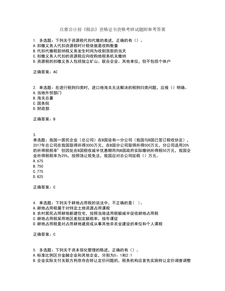 注册会计师《税法》资格证书资格考核试题附参考答案19_第1页