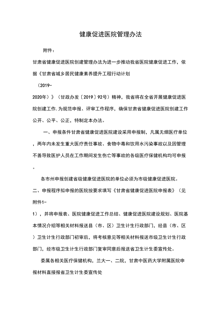 健康促进医院管理办法_第1页