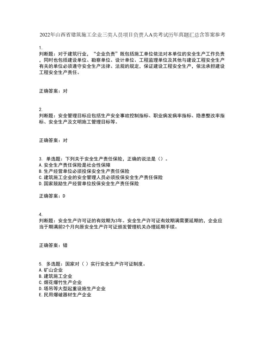 2022年山西省建筑施工企业三类人员项目负责人A类考试历年真题汇总含答案参考13_第1页