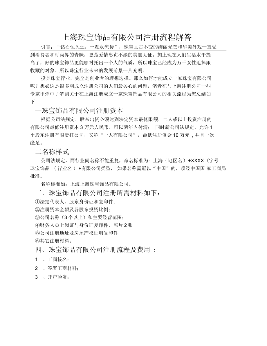 上海珠宝饰品有限公司注册流程解答_第1页