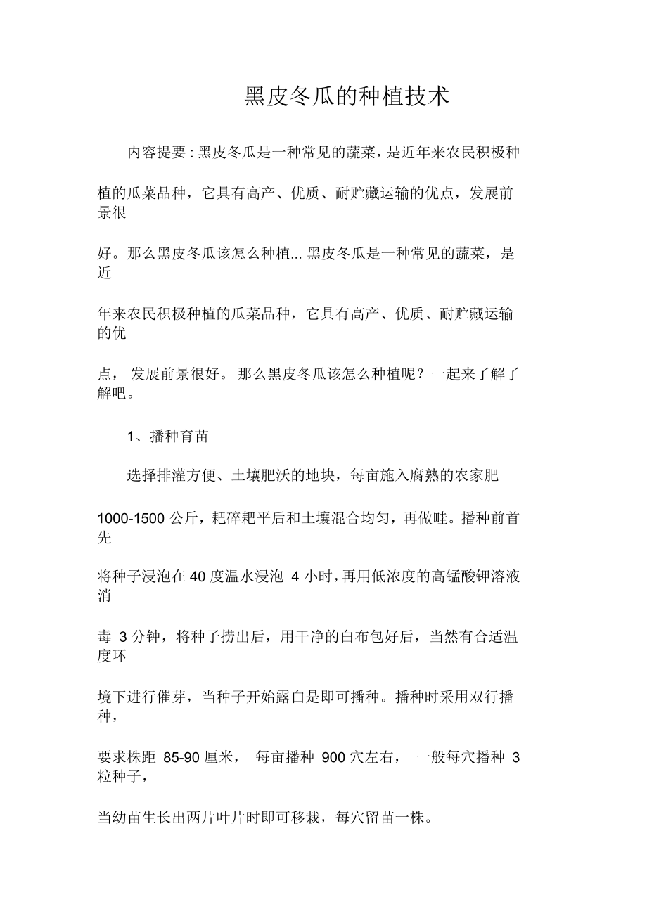 黑皮冬瓜的种植技术_第1页