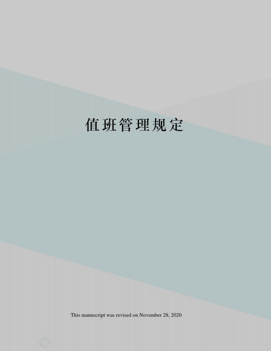 值班管理规定_第1页