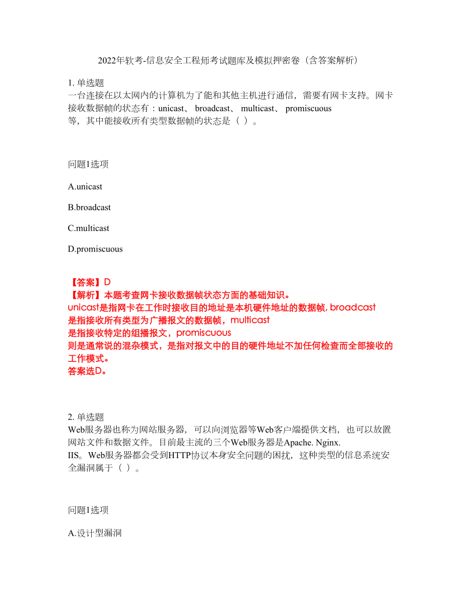 2022年软考-信息安全工程师考试题库及模拟押密卷48（含答案解析）_第1页