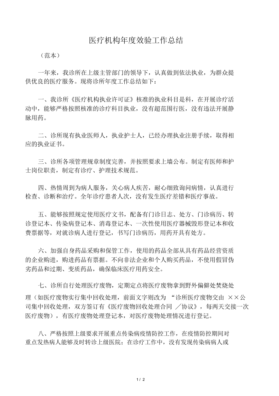 医疗机构年度效验工作总结_第1页