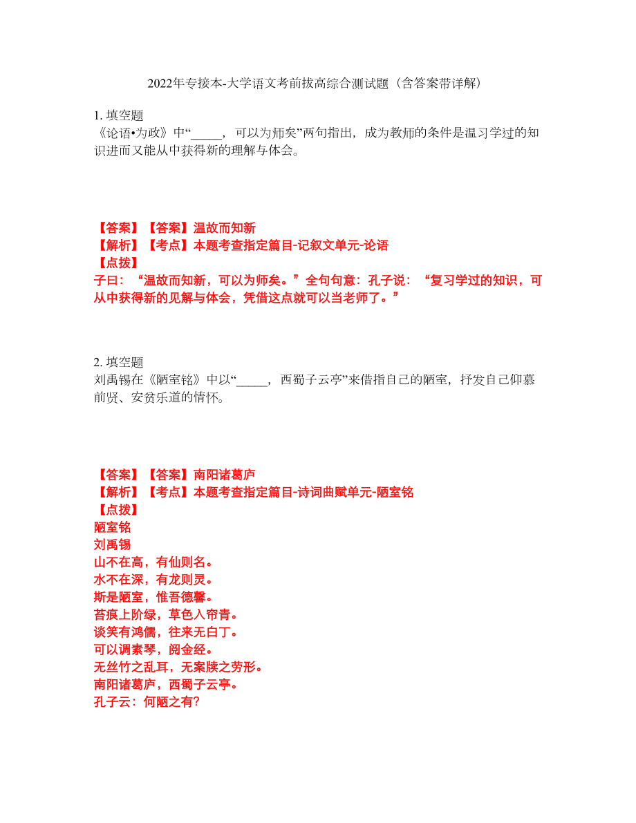 2022年专接本-大学语文考前拔高综合测试题（含答案带详解）第13期_第1页