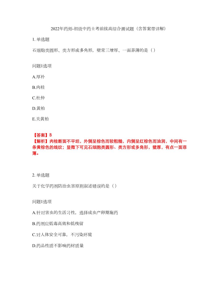 2022年药师-初级中药士考前拔高综合测试题（含答案带详解）第10期_第1页