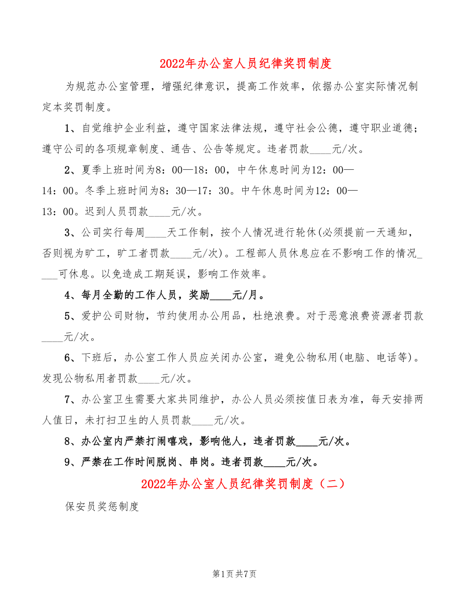 2022年办公室人员纪律奖罚制度_第1页