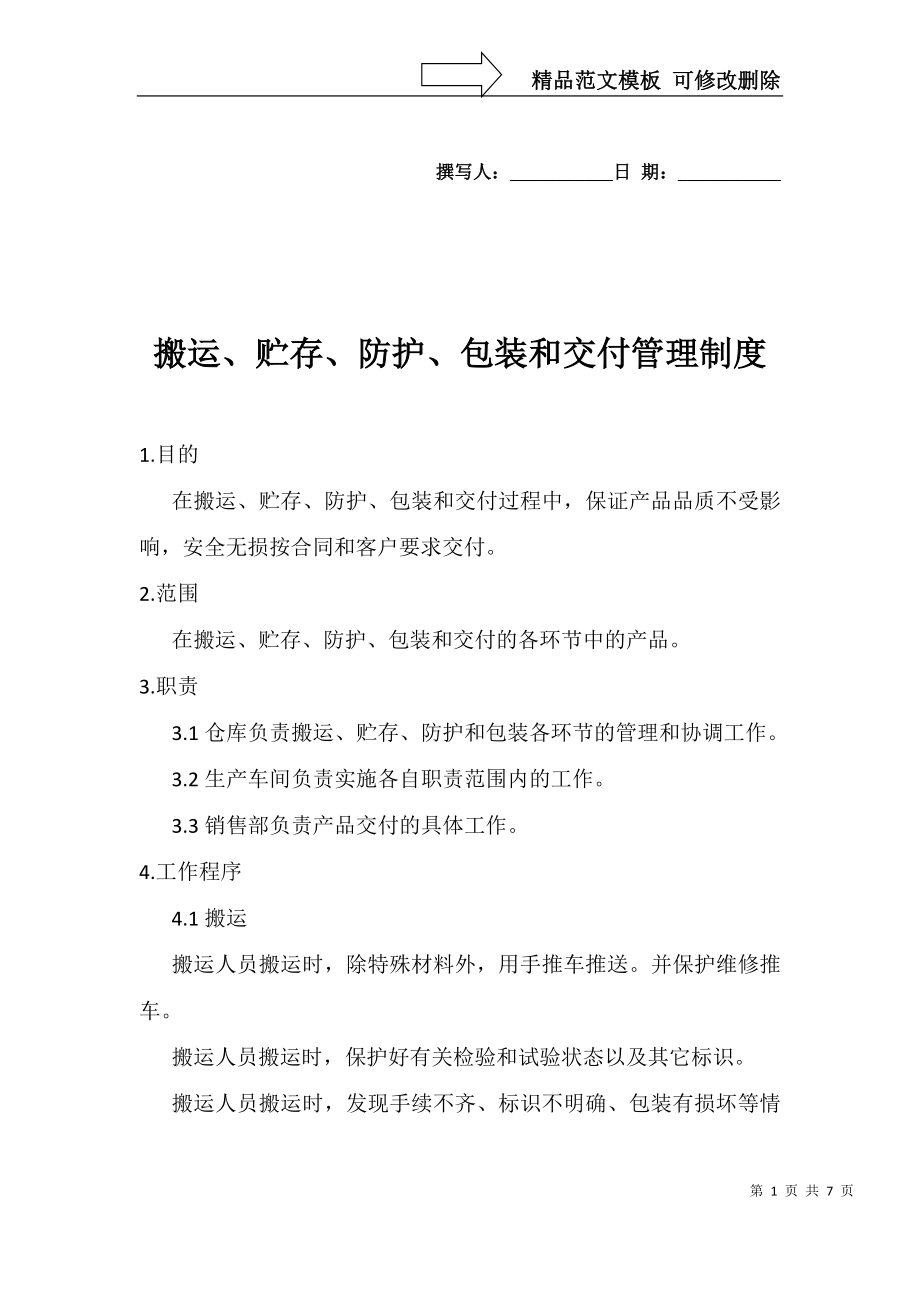 搬运、贮存、防护、包装和交付管理制度_第1页