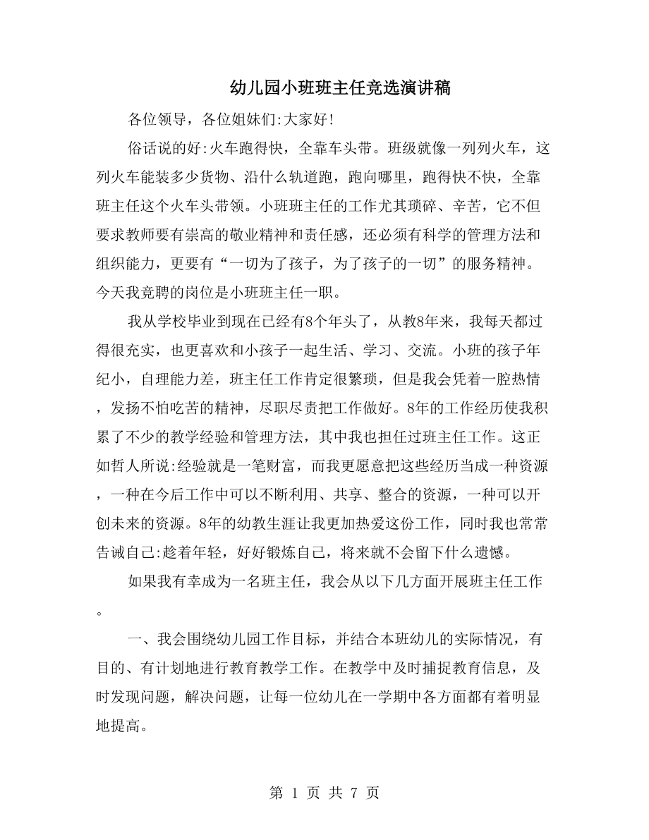 幼儿园小班班主任竞选演讲稿_第1页