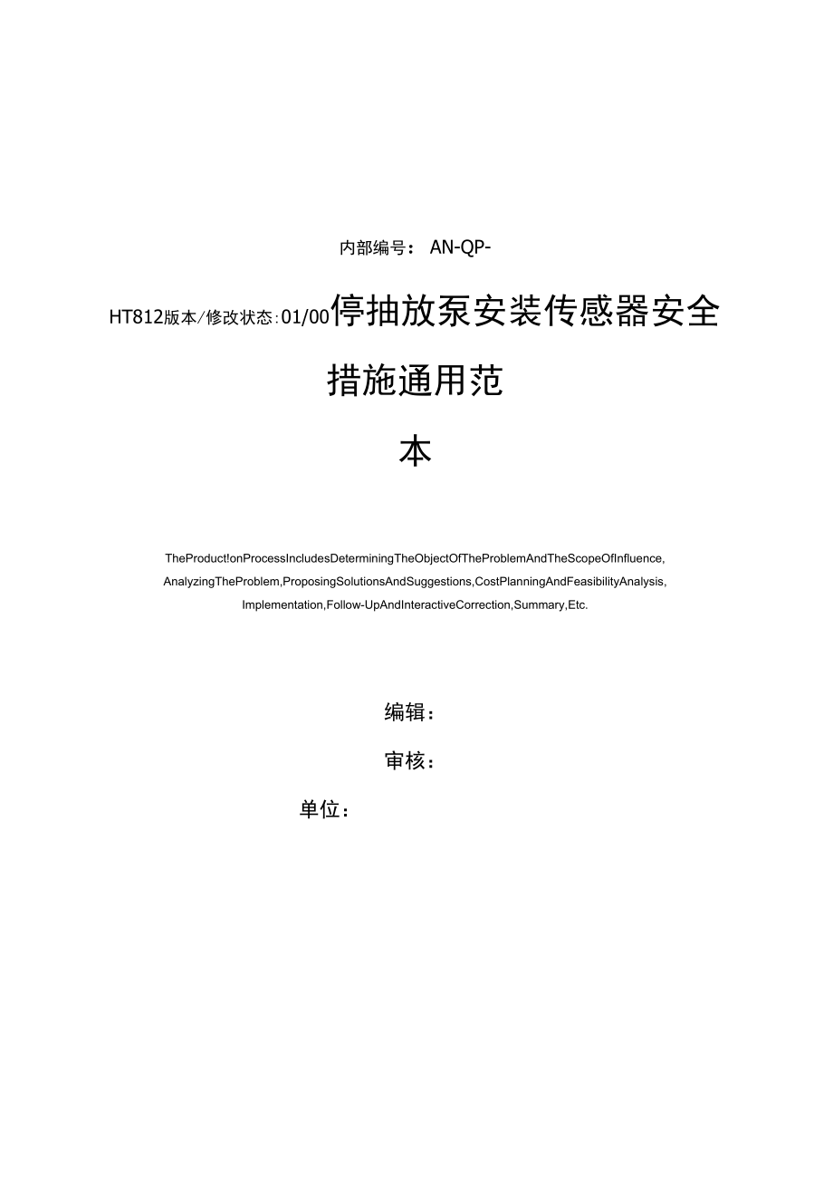停抽放泵安装传感器安全措施通用范本_第1页