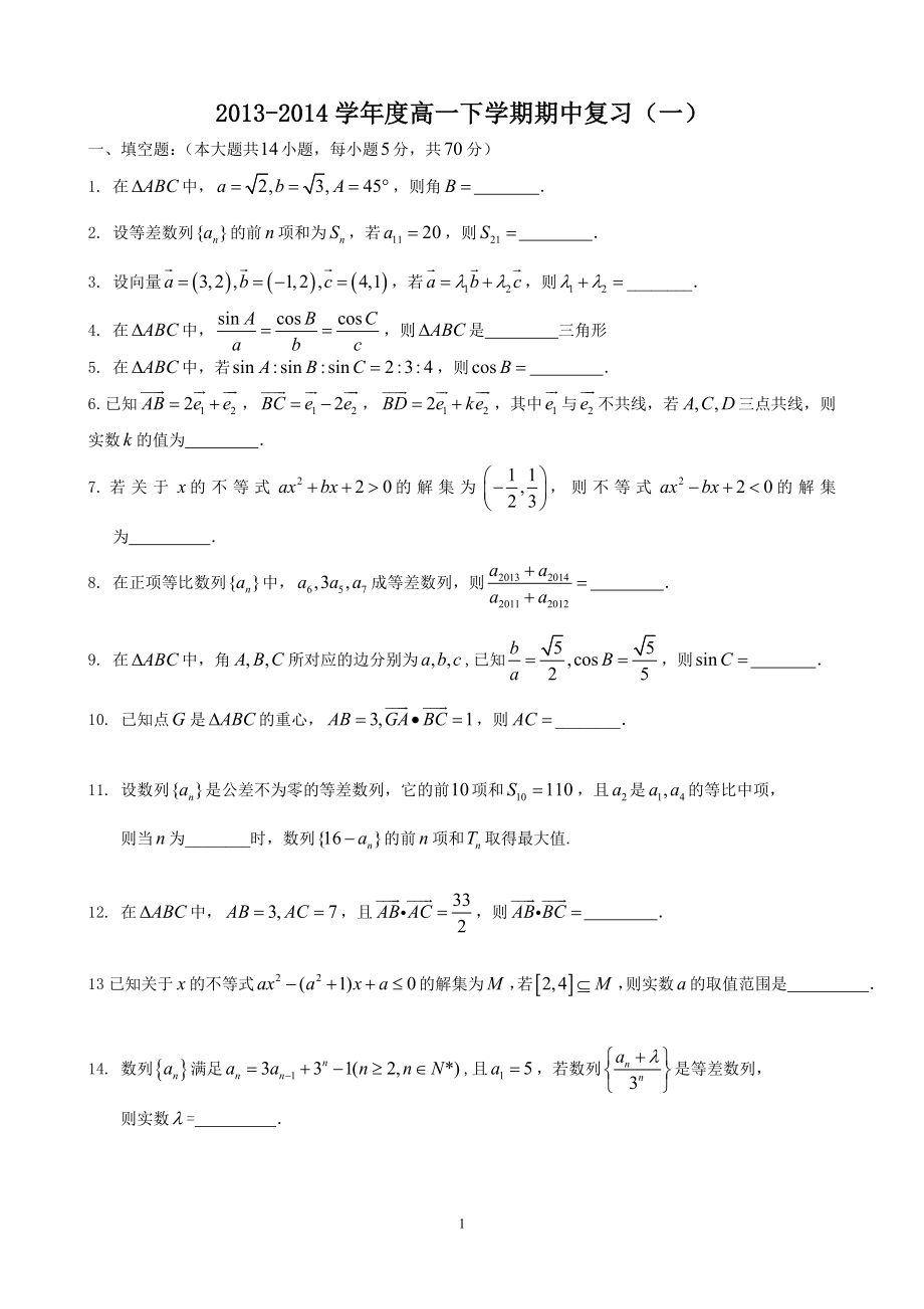 2013-2014学年度高一下学期期中复习（一）_第1页