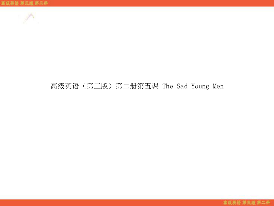 高级英语(第三版)第二册第五课-The-Sad-Young-Men课件_第1页