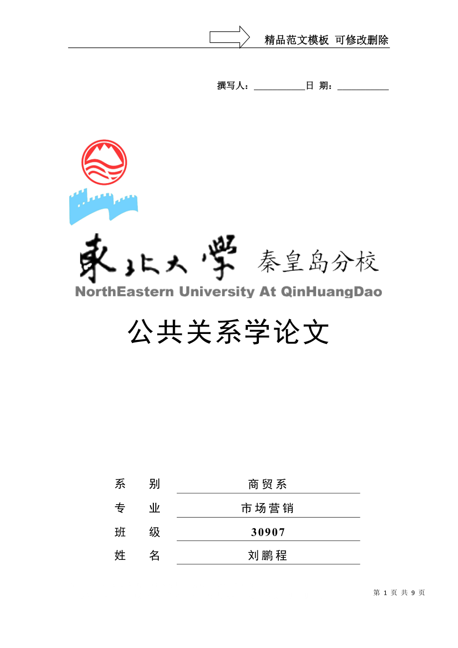 秦皇岛“旅游立市”公共关系论文_第1页