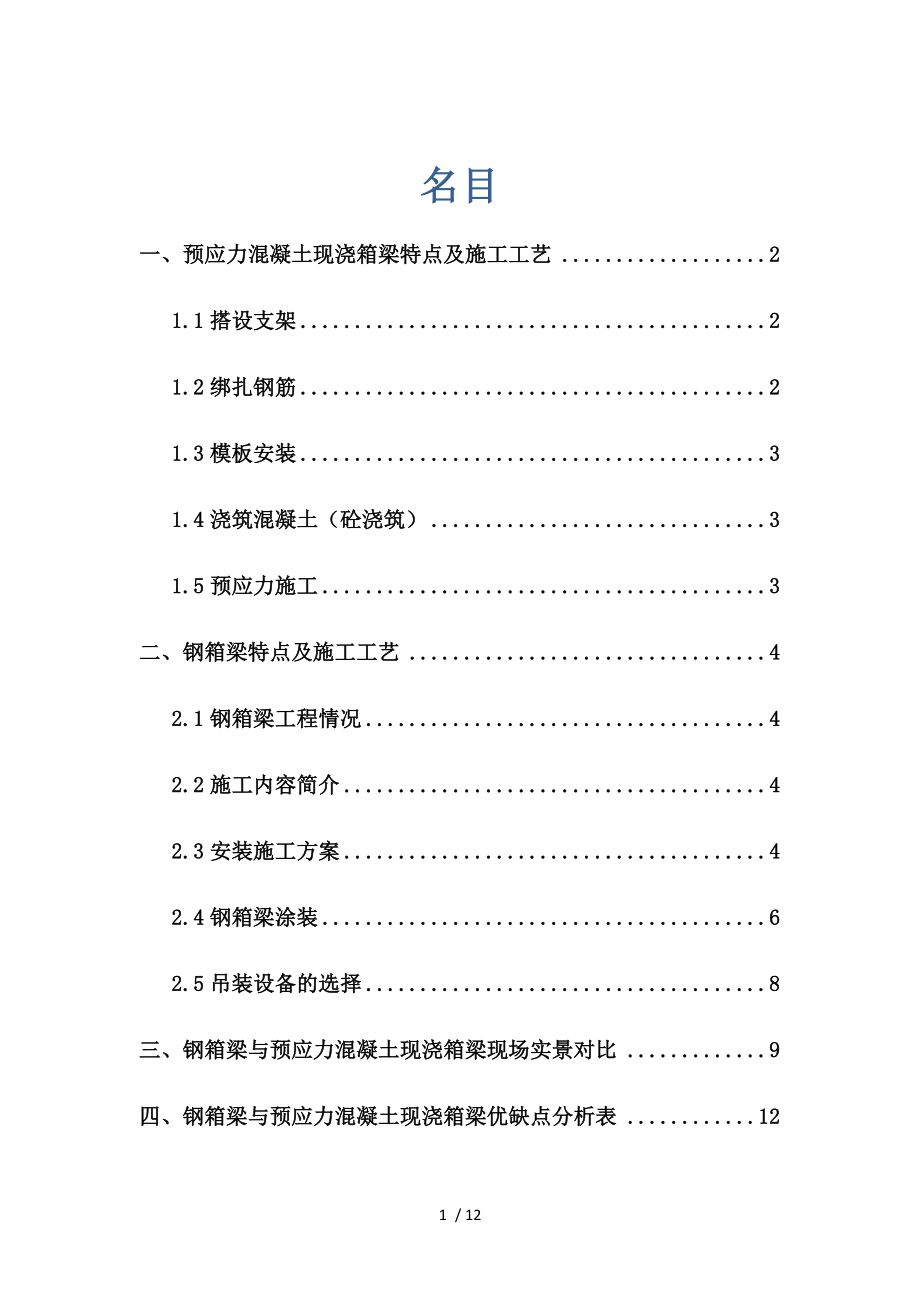 钢箱梁与预应力混凝土现浇箱梁优缺点分析_第1页