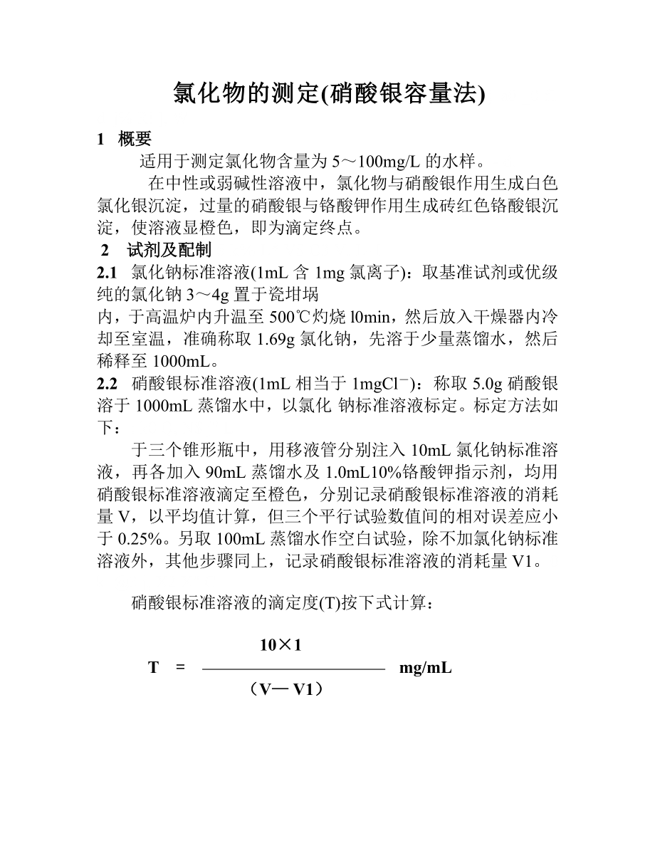 锅水氯化物的测定(硝酸银容量法_第1页
