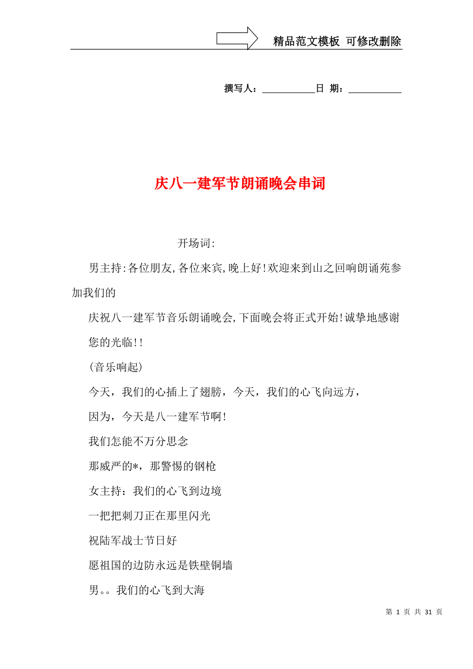 庆八一建军节朗诵晚会串词_第1页